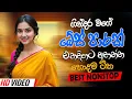 Download Lagu Trending Sinhala Band Nonstop | Sinhala Sindu | Best New Sinhala Songs Collection | Sinhala New Song