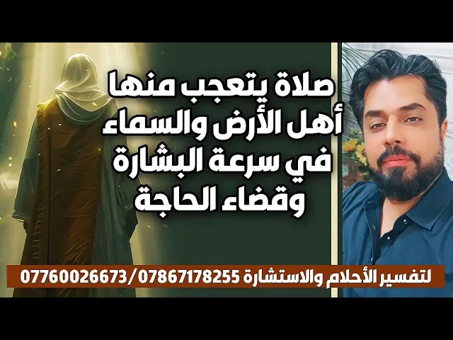 ⁣صلاة يتعجب منها أهل الأرض والسماء في سرعة البشارة وقضاء الحاجة