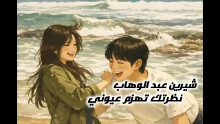 اغنية شيرين عبد الوهاب    تباعا تباعا      بطيء   دندنها
