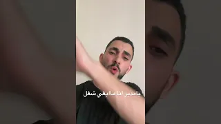 يامدير أنا ماابغي شغل  اغاني ترند اليوم  علي حسن  أغنيه هزت قلوب العاشقين    دندنها