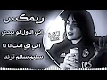 اغاني عراقية حماسية ترند ريمكس سليم سالم ترند  اني الاول لو نبدي من الاول اني اي انت لا لا حصريا