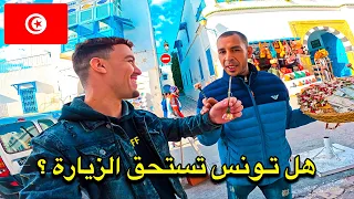 هكـذا عشـت أول 48 سـاعة في تونس كمغـربي - هـل تستحق الزيارة ؟ 🇹🇳