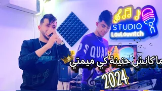 Cheb Chiheb Sghir 2024 Makech Hnina Ki MimTi Avec LoulouvitCh مكانش حنينة كي ميمتي  Cheb Chiheb Sghir 2024 Makech Hnina Ki MimTi Avec LoulouvitCh مكانش حنينة كي ميمتي