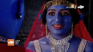 مسلسل علاء الدين الحلقة 60 وياك 