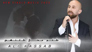 علي قصاب   طلو محلا طلتهم                                                                  دندنها
