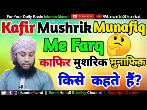 Kafir Mushrik Munafiq Me Farq | Munafiq Ki Qisme | کافر مشرک منافق میں فرق | काफ़िर मुशरिक मुनाफ़िक़