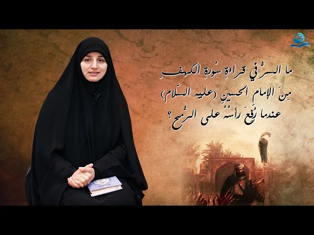 ⁣ما السرُّ في قراءةِ سُورةِ الكهفِ مِنَ الإمامِ الحسينِ عليه السّلام عندما رُفِعَ رأسُهُ على الرُّمح؟