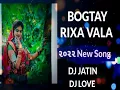 Download Lagu BOGTAY RIXA VALA || ૨૦૨૨ NEW SUPAR HIT SONG || DJ JATIN \u0026 DJ LOVE \u0026 DJ PANKAJ..
