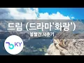 드림 (드라마'화랑') - 볼빨간 사춘기 (Dream - Bol4) (KY.76185) / KY Karaoke