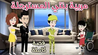 مربية بنتي المسترجلة رومانسى كوميدي حكاوي سما للقصص الكاملة  مربية بنتي المسترجلة رومانسى كوميدي حكاوي سما للقصص الكاملة