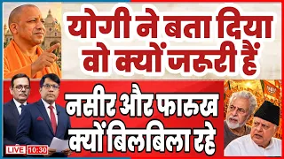 योगी ने बता दिया वो तीसरी बार क्यों आएंगे नसीर और फारुख क्यों बिलबिला रहे!