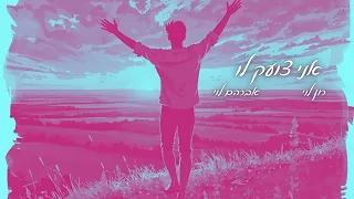 אני צועק לו רון לוי אברהם לוי גרסת ברסלב 