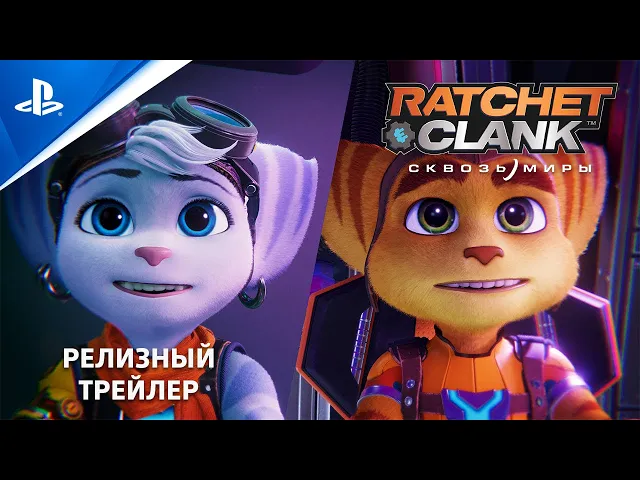 Ratchet &amp; Clank: Сквозь миры | Трейлер к выходу игры I PS5