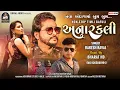 Download Lagu RAKESH RAVAL NEW TIMLI 2023 || ANARKALI || અનારકલી || BHARAT HD || KOMAL AUDIO