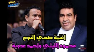 اغاني رمضان      اغنية صحي النوم خف تعوم   احمد عدوية ومحمود الليثي من مسلسل رمضان كريم دندنها