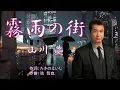 Lagu 霧雨の街　　唄：山川豊　　歌詞付き