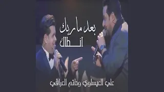 علي العيساوي بعد ماربك انطاك 