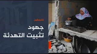 مدير المخابرات المصرية ينهي جولة مشاورات لتثبيت الهدنة في غزة 