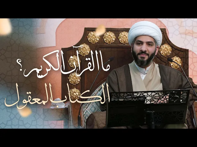 ⁣🌙نَبيُّ العِفْةِ والتَمْكِين✨(4)  ما القرآن الكريم؟ - الكتاب المعقول | الشيخ د. حسن البلوشي