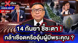 แต่งสูทรอเก้อ ! เบื้องหลัง “แสวง บุญมี” ถูกเลื่อนวาระ เซ่นยุทธศาสตร์ปิดปาก | ถกไม่เถียง | 7 ก.ย. 69