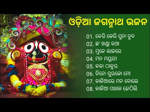 Download MP3 Odia Jagannath Bhajan | Odia Bhajan Hits | New Collection Audio Jukebox | Best Jagannath Bhajan 2023