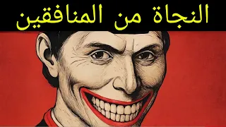 كيفية التعامل مع الناس المزيفين والخائنين مكيافيلي 