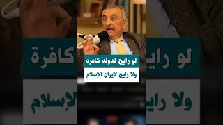 فائق الشيخ علي آني لو رايح لدولة كافرة ولا رايح لإيران الإسلام 