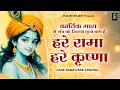Lagu Hare Rama Hare Krishna| Ram Krishna Mahamantra | Mantra | कार्तिक मास में मंत्र को जितना सुनो कम हैं