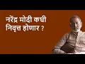 Download Lagu नरेंद्र मोदी कधी निवृत्त होणार ?| Bhau Torsekar | Pratipaksha