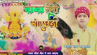  baba teri morchhadi manona dham morchhadi bhajan shyam manaunadhambhajan 