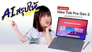 รีวิว Lenovo Idea Pro Gen 2 Snapdragon 8s Gen 4 + พลังสรุป AI ที่แท้จริง