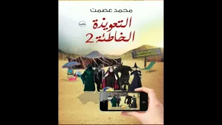 رواية مسموعة التعويذة الخاطئة 2 