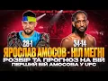 ЯРОСЛАВ АМОСОВ - НІЛ МЕГНІ. ПЕРШИЙ БІЙ УКРАЇНСЬКОГО ЧЕМПІОНА В ЮФС. РОЗБІР ТА ПРОГНОЗ НА БІЙ