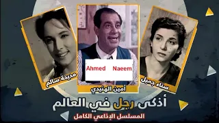 روائع التمثيليات الإذاعية أذكى رجل فى العالم جزء 1 