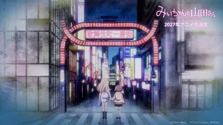 『みいちゃんと山田さん』アニメ化決定スペシャルPV