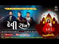 Lagu આઈ શ્રી સોનલ કન્યા છાત્રાલયના ભૂમિ પૂજન |દેવી રાસ | જામ ખંભાળિયા