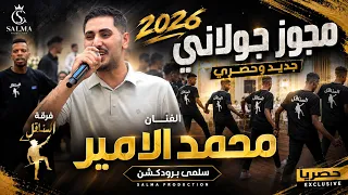 ترند الدبكة      مجوز جولاني جديد   الفنان محمد الأمير وفرقة السناقل   سلمى برودكشن            دندنها