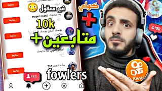 موقع Bigsmm90 لزيادة متابعين كواي Kwai 10k متابع يوميا افضل طريقه لزيادة متابعين كواي 2023 Kwai 