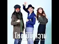 แล้วแต่ความรัก - HOT MUN WHAN