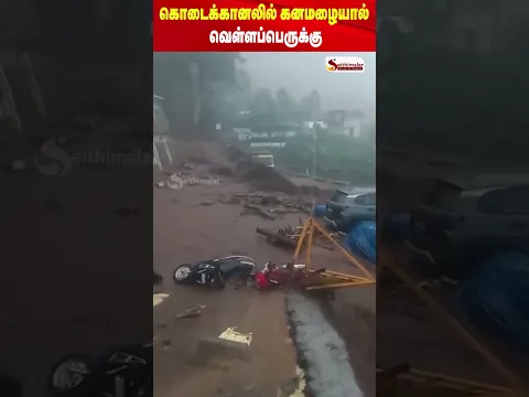 கொடைக்கானலில் வெள்ளப்பெருக்கு! கனமழையால் கரைபுரண்டு ஓடும் வெள்ளநீர்!