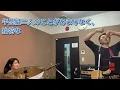 【バンド練習】世界を終わらせて/ハルカミライ#2　急遽ギターボーカルカバー