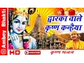 Lagu Dwarkadheesh  Bhajan || Dwarka Wale Krishna Kanhaiya || Shri Krishna # Ambey Bhakti