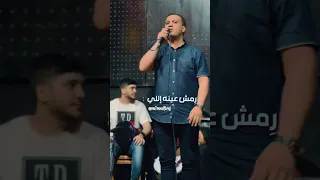يلي تعبنا سنين في هواه كوبليه رمش عينه خالد فرج 