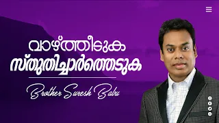 Download Vazhtheduka Sthuthichartheduka | വാഴ്ത്തീടുക |Malayalam Christian Song | Br.Suresh Babu MP3