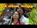Download Lagu நான் ஏரிக்கரை மேலிருந்து எட்டுத் திசை பார்த்திருந்து | Naan Erikarai Melirunthu HD Song | Ilayaraja
