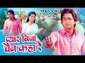 Download Lagu #Video - तोहसे प्यार हम करिला | #Pawan_Singh | Pyar Bina Chain Kaha Re | Bhojpuri Old Song 2023