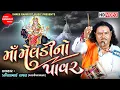 Download Lagu Maa Meldi No Pavar || Meldi Maa Dakla || Pravinbhai Raval || Meldi Maa Varta || Shree Ramdoot Music