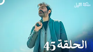 ملكة الليل الحلقة 45 مدبلج بالعربية 