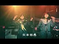 今日から俺は!!主題歌「男の勲章」フルサイズ