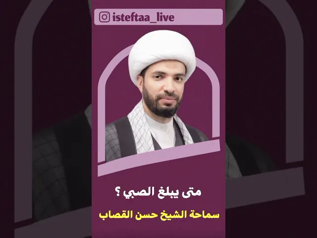 ⁣متى يبلغ الصبي ؟